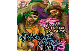 Кондитер Ивана Грозного 3