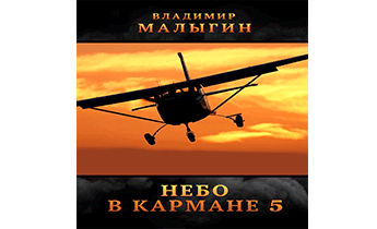 Небо в кармане 5