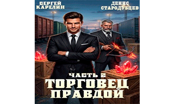 Торговец Правдой 2