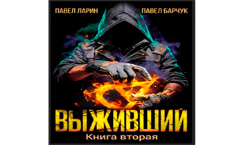 Выживший. Книга вторая