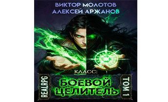 Класс: Боевой Целитель. Том 1