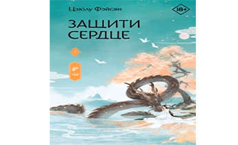 Защити сердце. Книга 1