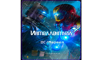 Интеллектуал: DC/Марвел. Главы 550-597