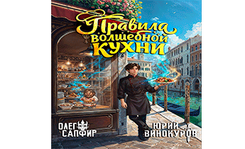 Правила волшебной кухни