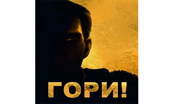 Холодное пламя: Гори!