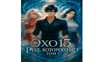 Эхо 13. Род Которого Нет. Том 1