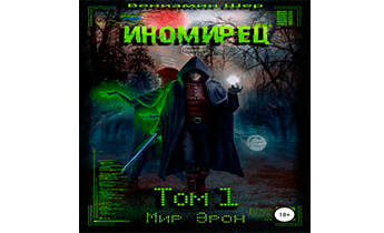 Мир Эрон. Иномирец. Том 1
