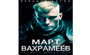Март Вахрамеев