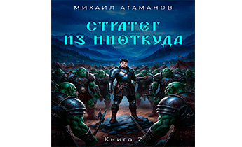Стратег из ниоткуда. Книга вторая