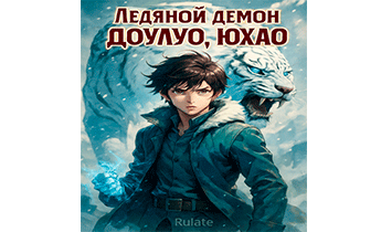 Ледяной демон Доулуо, Юхао