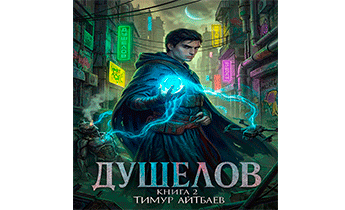 Душелов. Книга 2