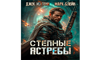 Степные ястребы