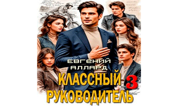 Назад в СССР. Классный руководитель. Том 3