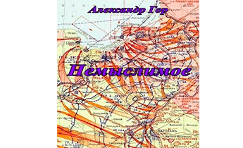 Немыслимое