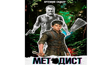 Методист I