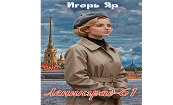 Ленинград-61. Книга 1