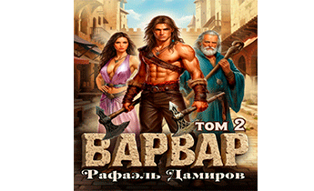 Варвар. Том 2