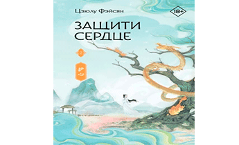 Защити сердце. Книга 2