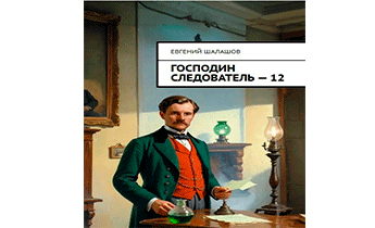 Господин следователь 12