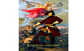 Король-солдат