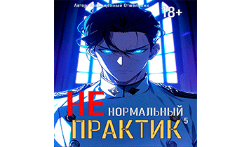Ненормальный практик 5