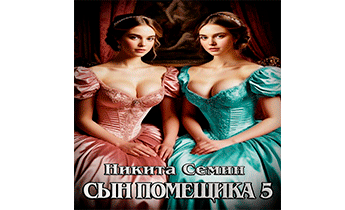 Сын помещика 5