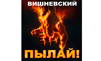 Холодное пламя: Пылай!