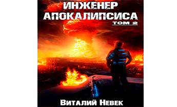 Инженер апокалипсиса. Том 2
