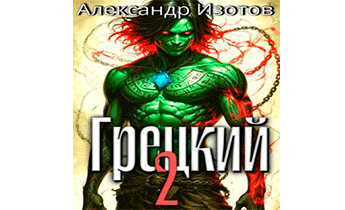 Грецкий 2