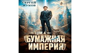 Бумажная империя 4