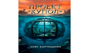 Проект "Купол"