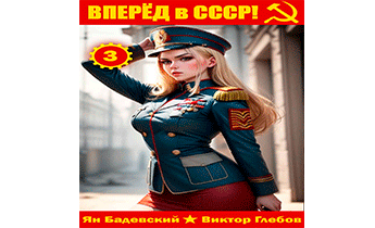 Вперёд в СССР! Том 3