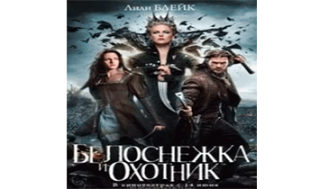 Белоснежка и Охотник