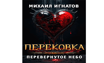 Перековка. Перевернутое Небо