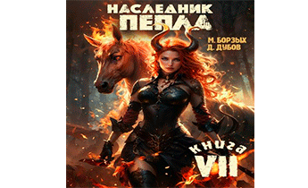 Наследник пепла. Книга VII