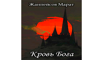 Кровь Бога. Книга 2