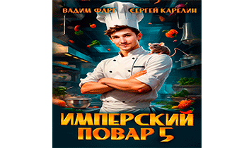 Имперский повар 5
