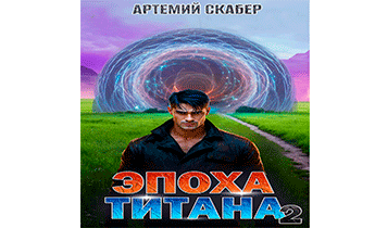Эпоха Титана 2