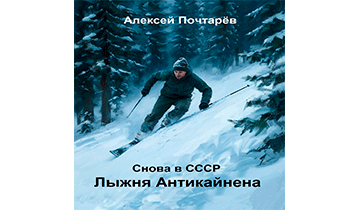 Лыжня Антикайнена. Снова в СССР