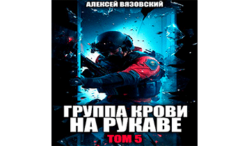 Группа крови на рукаве. Том V