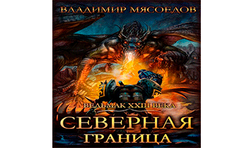 Северная граница