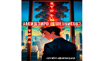 Кто ты, Такидзиро Решетников? Том 10