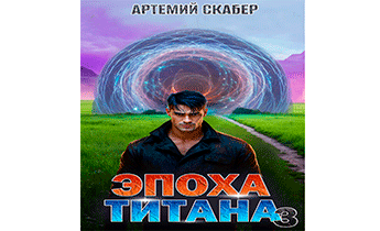 Эпоха Титана 3