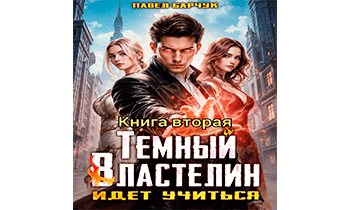 Темный Властелин идет учиться – II