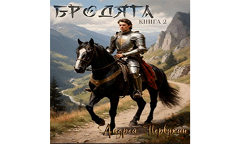 Бродяга. Книга вторая