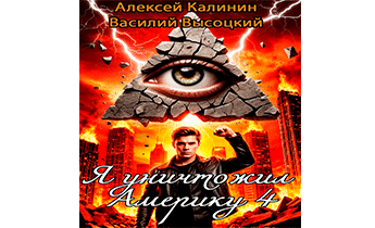 Я уничтожил Америку 4. Назад в СССР