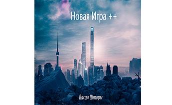 Новая Игра ++