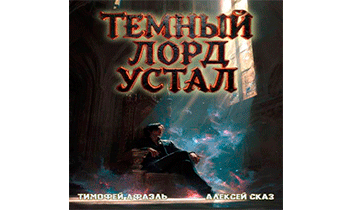 Темный Лорд Устал. Книга VI