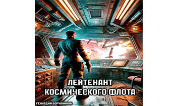 Лейтенант космического флота