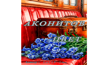 Аконитов цвет